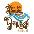 Dwipantor Beach Resort — দ্বীপান্তর বিচ রিসোর্ট